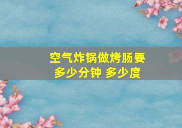 空气炸锅做烤肠要多少分钟 多少度